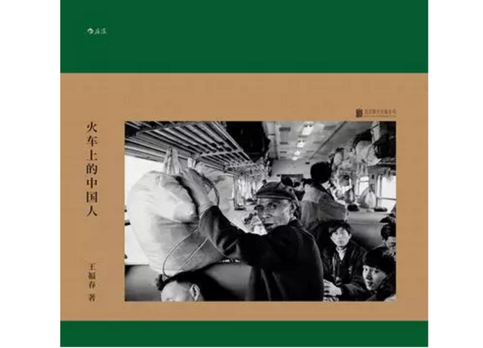▲《火车上的中国人》，王福春著，后浪丨北京联合出版公司2017年6月版。