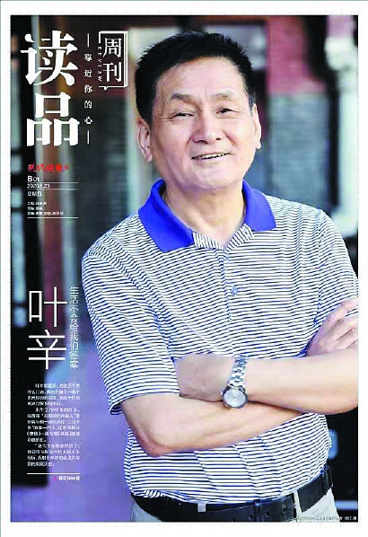 叶辛：中国作家协会副主席