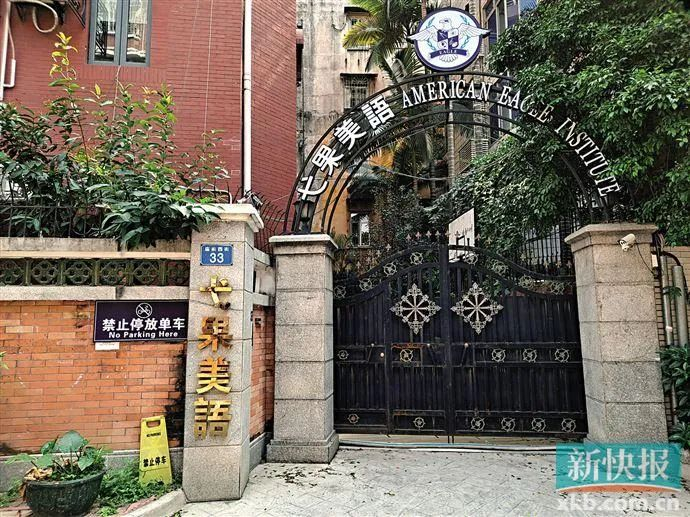 ■弋果美语东山口校区大门紧闭。新快报记者 黄嘉丰/摄