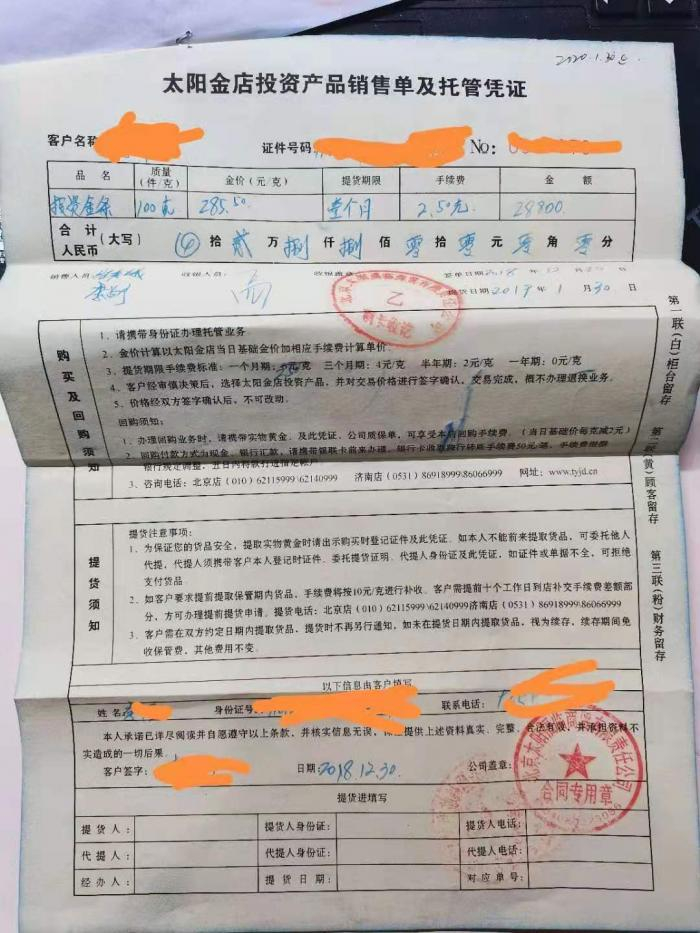 图：该文件显示，李飞购买了100克金条，每克金价285.5元，每克手续费2.5元，投资本金总计2.88万元，预约一个月后提货。（采访对象提供）