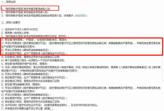 图片截自天猫商家“隐形眼镜/护理液”类目入驻要求