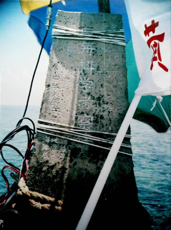 中国测量局、地震局和海洋局于1980年在黄岩岛放置的石碑，图片摄于1995年 资料图 