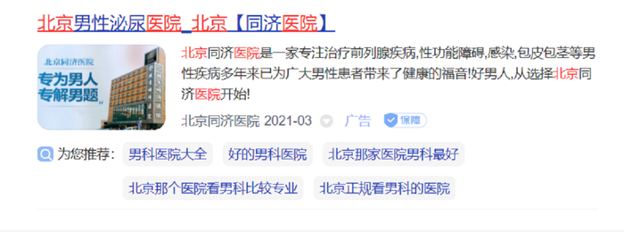 ▲北京同济医院在某搜索网站上的医疗广告。网站截图