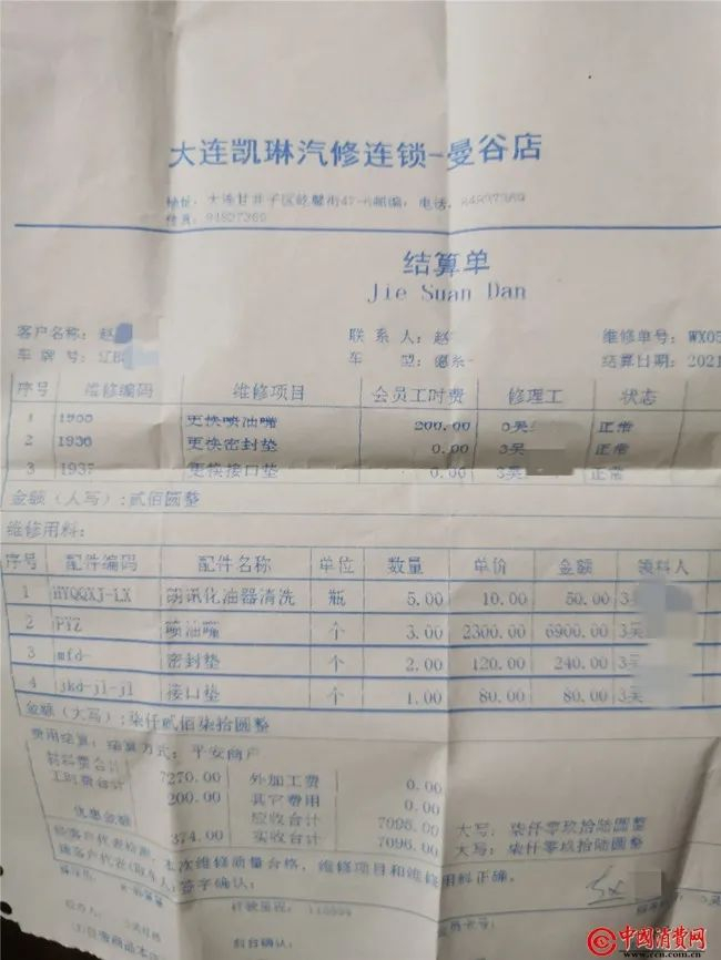 ▲赵先生在大连凯琳汽车服务门店进行汽车保养的收据。张恒/摄