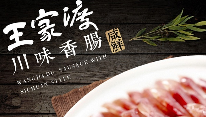 王家渡香肠。图片来源：王家渡官微