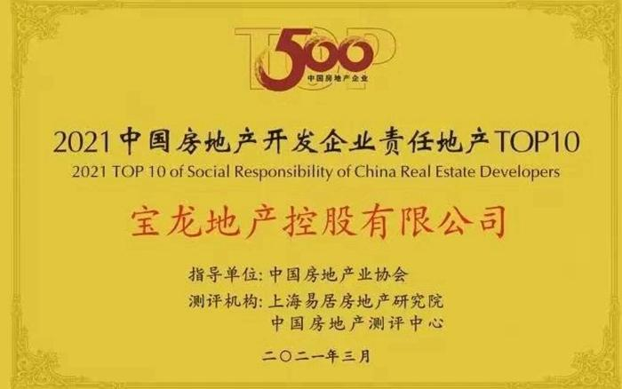 宝龙地产荣获“2021中国房地产开发企业责任地产10强”第2位