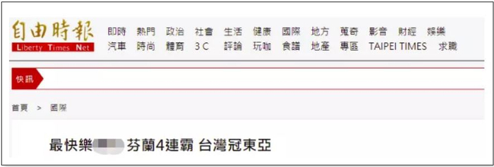 台湾“自由时报”报道截图