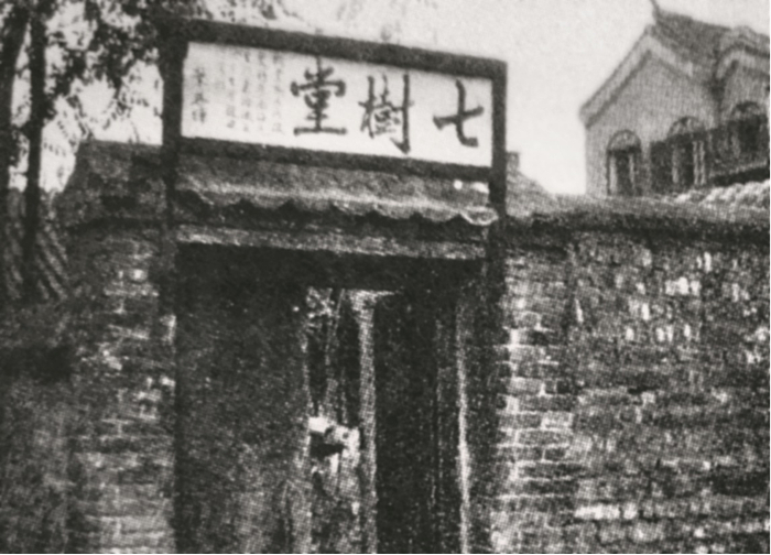 南海会馆七树堂。《老北京述闻 京城会馆》插图。