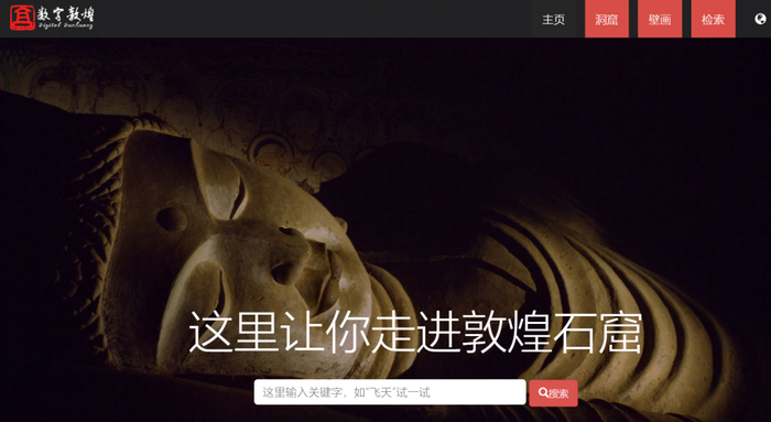 （图源：数字敦煌官网）