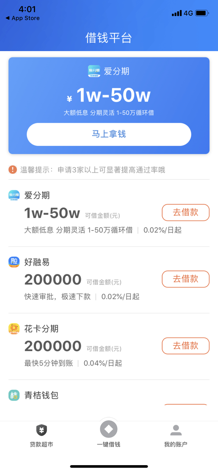 ▲一点分期App显示，“申请3家以上可显著提高通过率”。