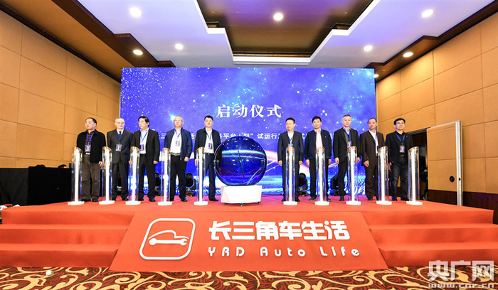 　　                                   长三角车生活一期上线试运行（央广网发 受访者供图）