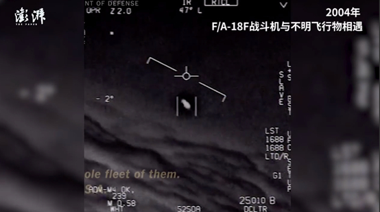 2017年美军公布的F/A-18F战斗机与不明飞行物相遇视频。