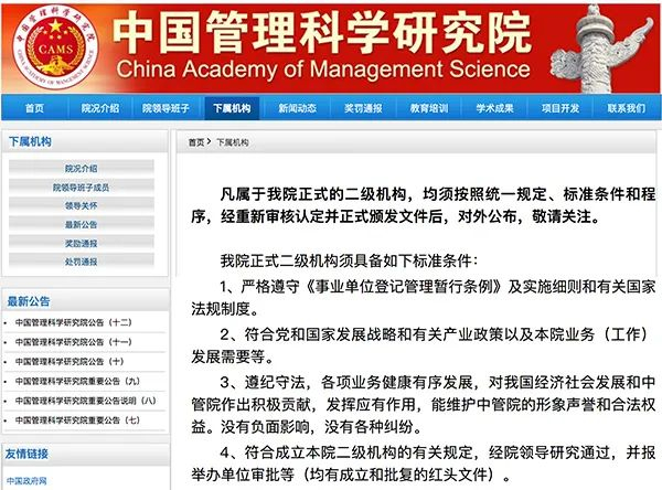 中国管理科学研究院官网公告截图