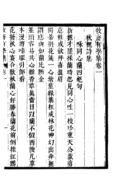 康熙刻本《牧斋有学集》