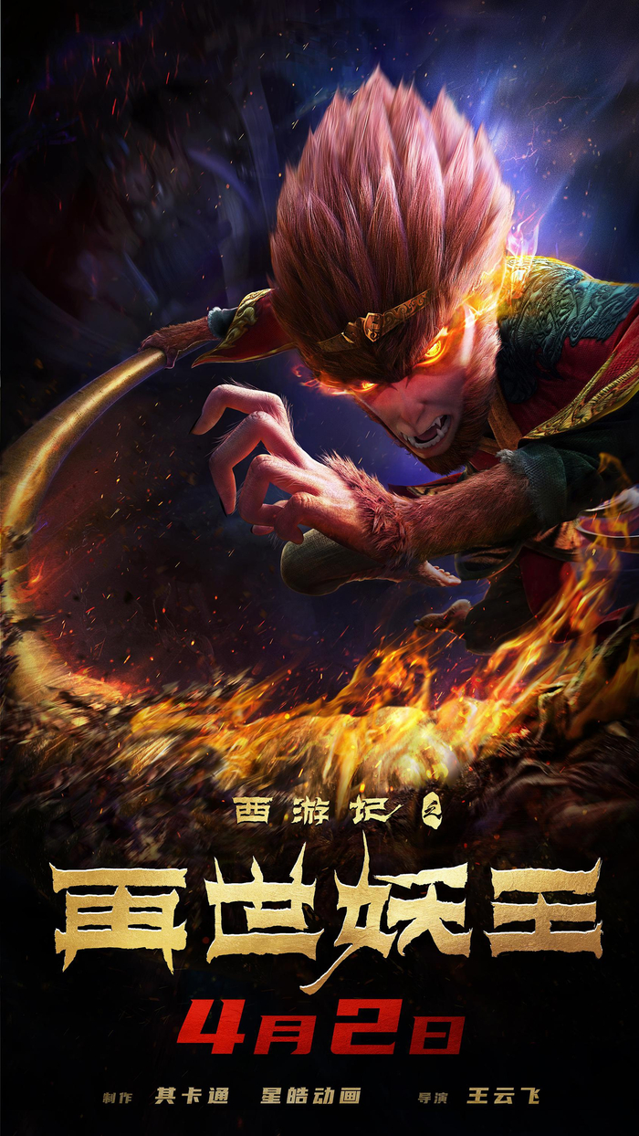 《西游记之再世妖王》海报