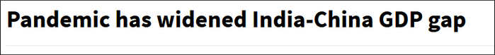 印度《德干先驱报》：疫情拉大了中印GDP差距