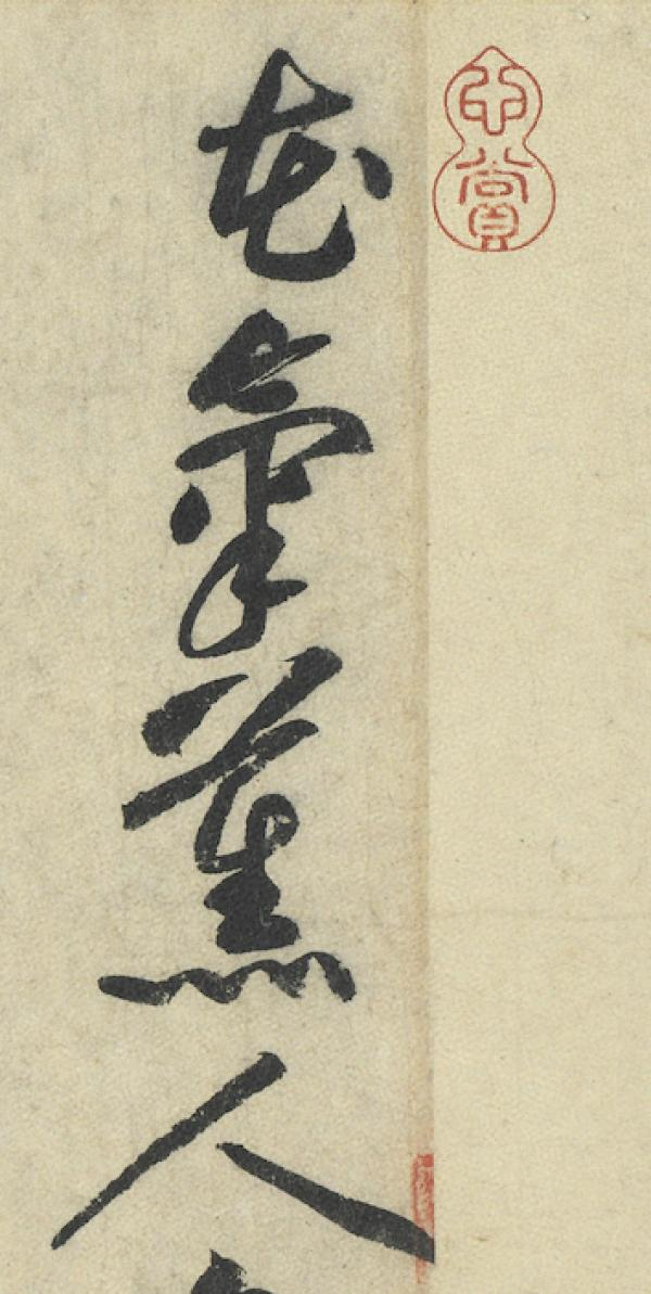 宋代黄庭坚行书七言诗《花气薰人帖》局部