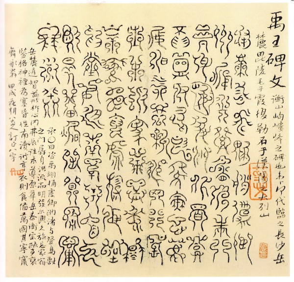 清八大临《禹王碑》，甲戌花朝