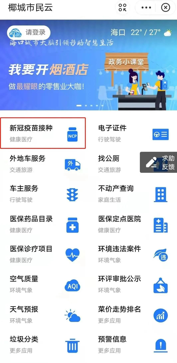 　　“椰城市民云”APP新冠病毒疫苗接种预约界面截图