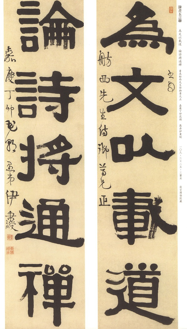 清伊秉绶《为文论诗联》丁卯花朝