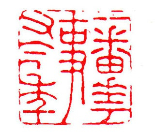 《一番花事又今年》