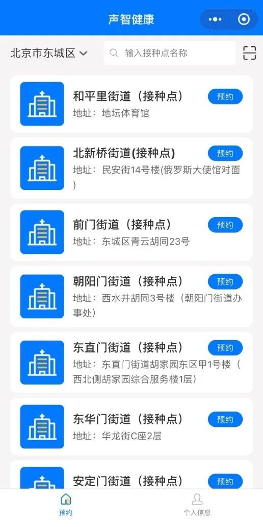 　　“声智健康”小程序新冠病毒疫苗接种预约界面截图
