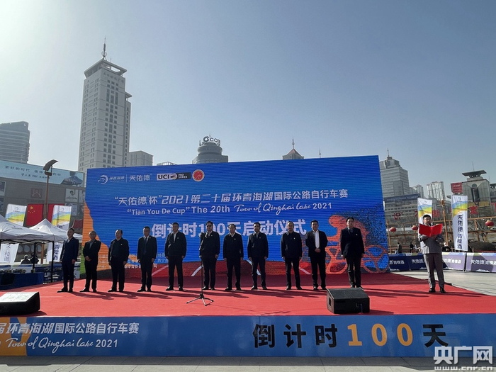 第二十届环青海湖国际公路自行车赛“倒计时100天”启动仪式现场 （央广网记者刘泽耕 摄）