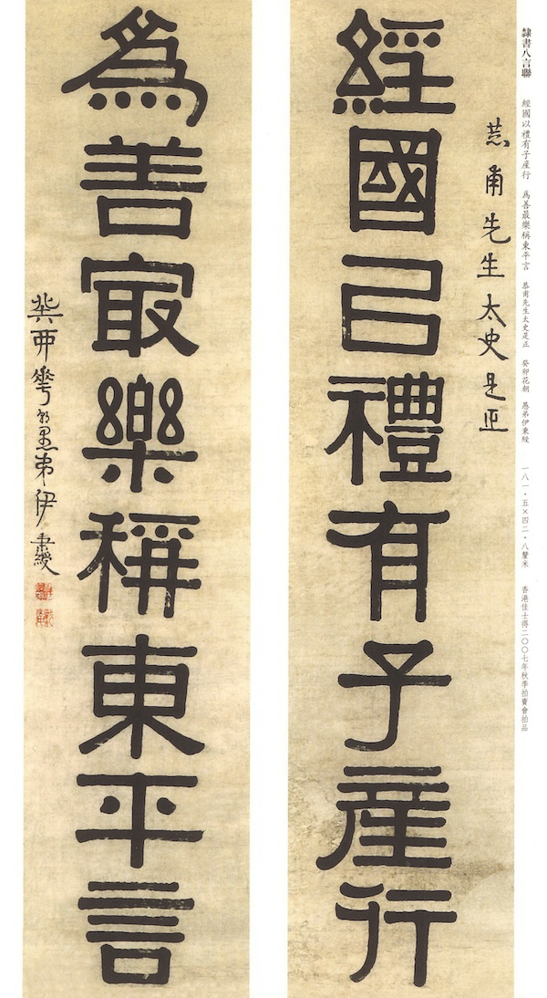 清伊秉绶《经国为善联》癸酉花朝