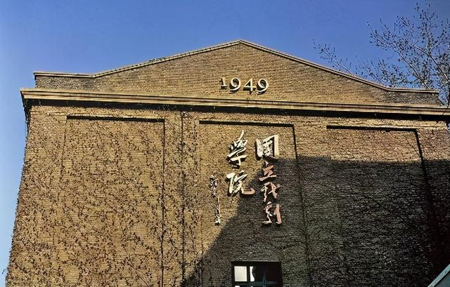 前身是延安鲁迅艺术学院戏剧系,华北大学文艺学院,南京国立戏剧专科