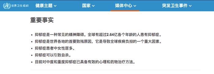  关于抑郁症的几个重要事实。图片来源：世界卫生组织