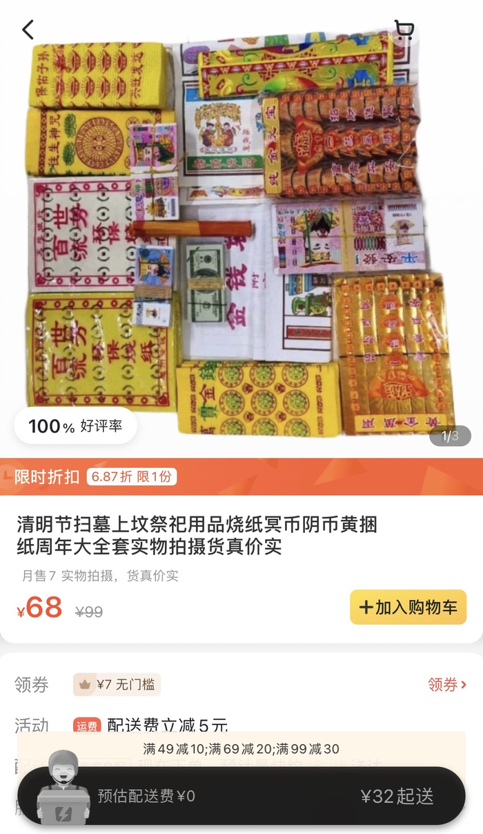 外卖平台上售卖的冥币等