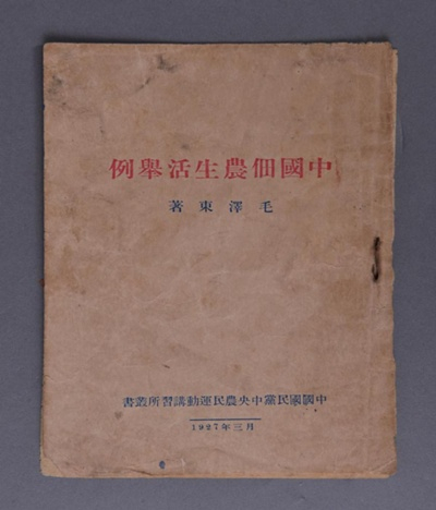 图为毛泽东留存最早的农村调查报告——《中国佃农生活举例》