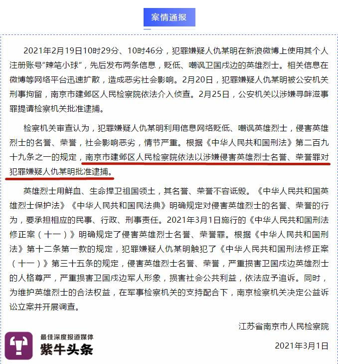　检察院依法以涉嫌侵害英雄烈士名誉、荣誉罪对犯罪嫌疑人仇某明批准逮捕