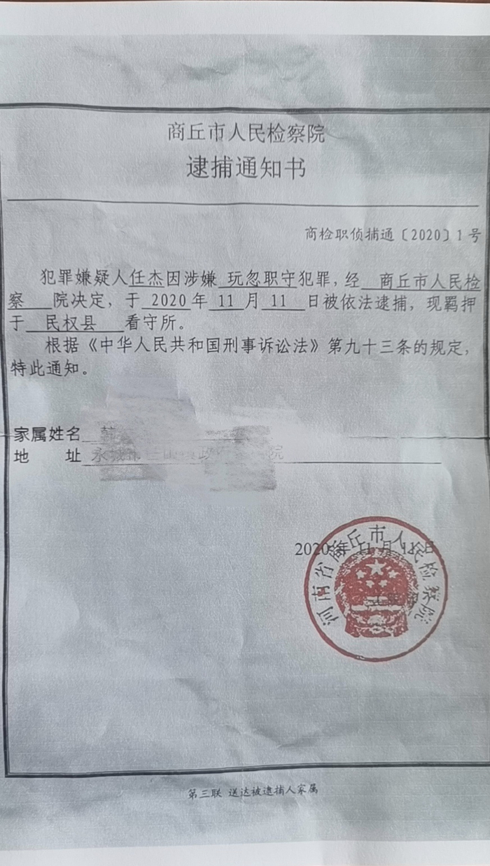 任杰的逮捕通知书。受访者供图