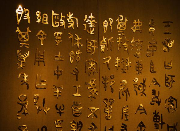 重构三千多年前的汉语:为何重构?如何重构?|甲骨文|方言|动词|读音|古汉语_新浪新闻