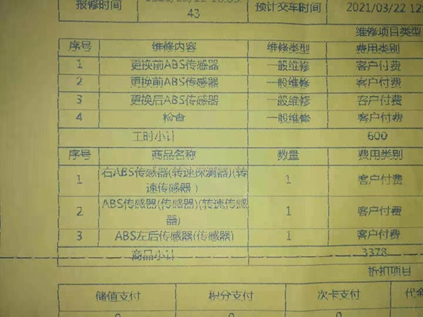  4S店更换3个ABS传感器材料费3378元&nbsp; 受访者供图