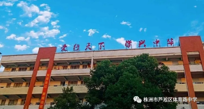 株洲市芦淞区体育路中学图片，来源：株洲市芦淞区体育路中学官方微信公众号