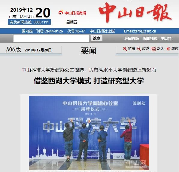 2019年12月中山科技大学筹建办公室揭牌。中山网 图