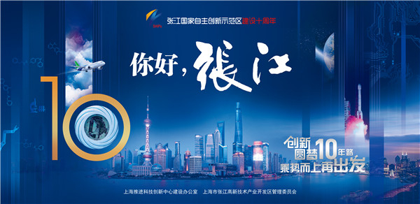 图说：上海张江，创新圆梦10年路 来源/采访对象提供（下同）