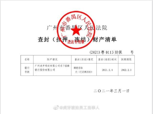 广州市番禺区人民法院已裁定财产保全申请，已对虎牙公司账户执行冻结，保全款用于劳动仲裁后的强制执行。