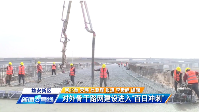 ▲雄安对外骨干高速路网建设进入“百日冲刺”阶段