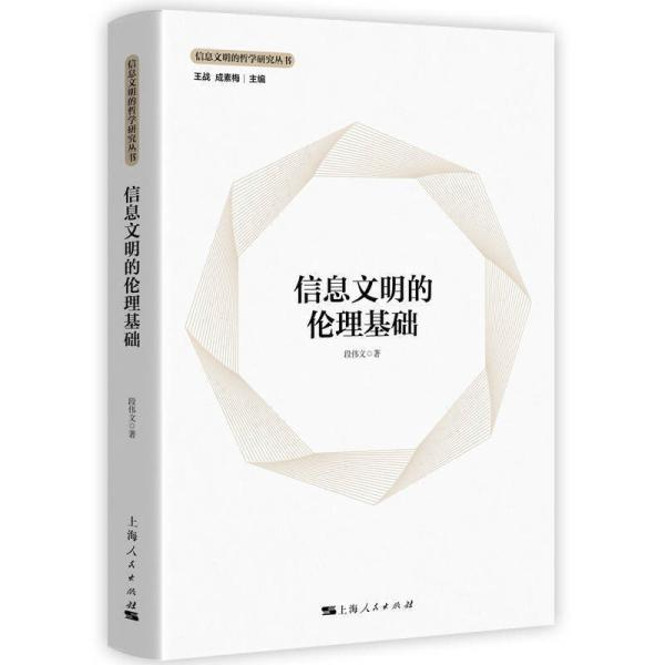 段伟文《信息文明的伦理基础》