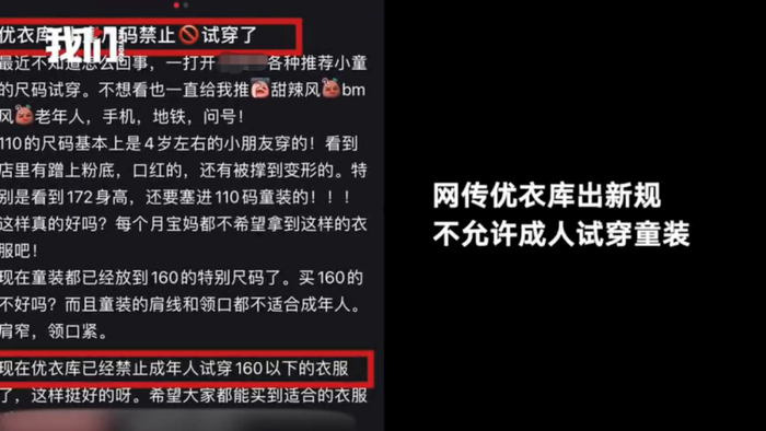  ▲网传优衣库新规不允许成人试穿160以下童装。新京报我们视频截图。
