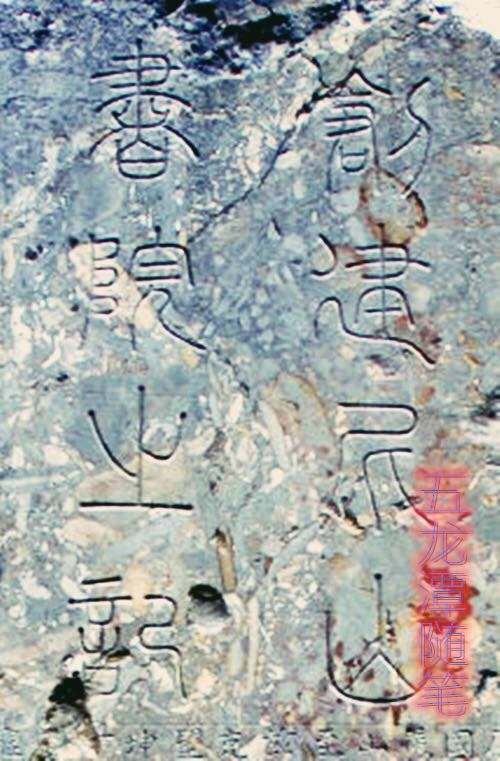 张养浩在济南的书法遗迹|书法|张养浩诗刻|张养浩自寿词碑
