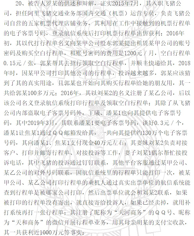 阿里飞猪一员工四年间贩卖 66 亿元机票报销单获利超千万