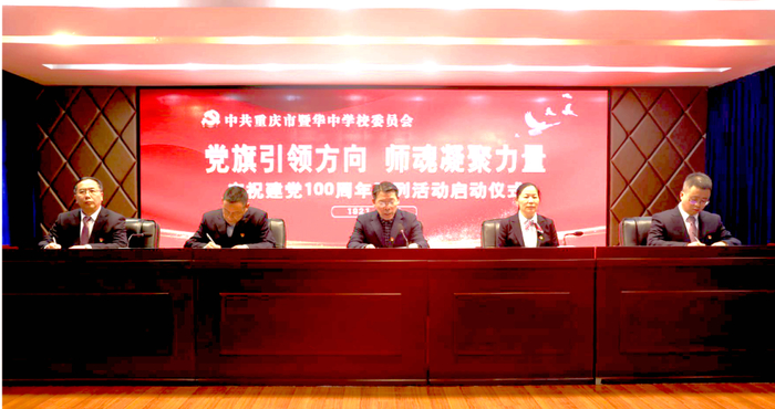 暨华中学开展《从百年党史汲取新发展的智慧和力量 》专题讲座（央广网发 渝北区教委供图）