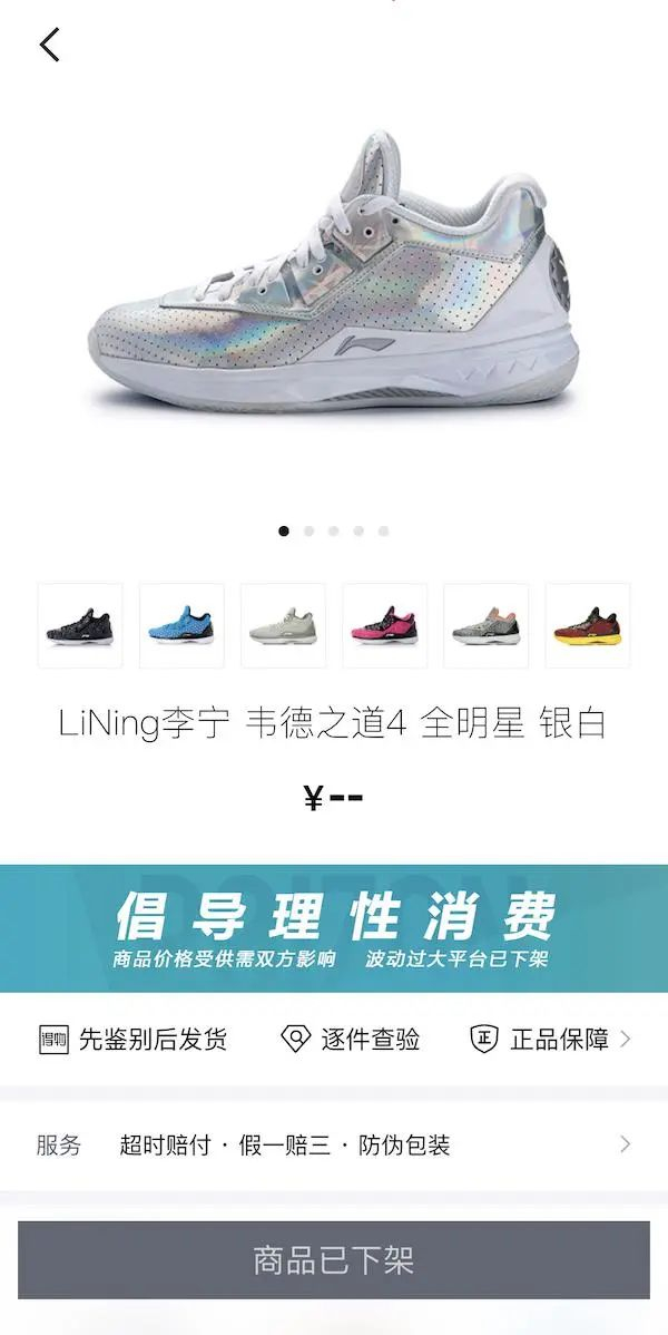 ▲目前 " 李宁韦德之道 4 全明星银白款 " 已从全网下架