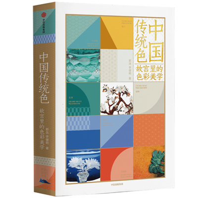 《中国传统色：故宫里的色彩美学》郭浩李健明著