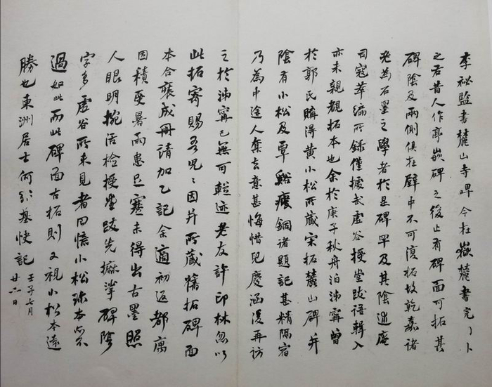 何绍基旧藏《麓山寺碑》何氏题跋