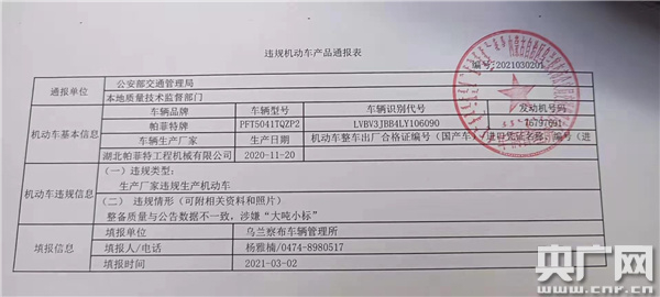 乌兰察布市公安局交管支队车管所出具的《违规机动车产品通报表》（央广网发）